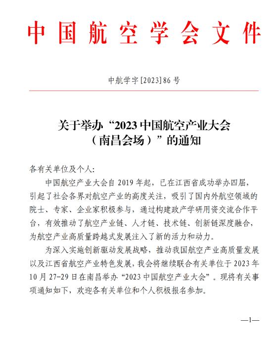 关于举办“2023 中国航空产业大会（南昌会场）”的通知