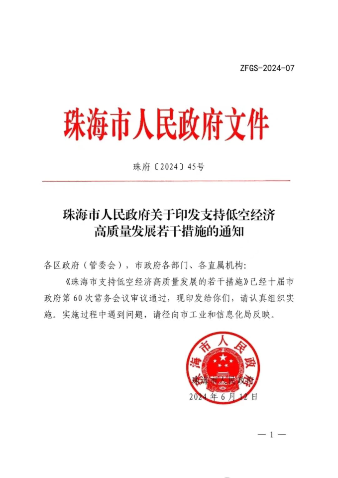 《珠海市支持低空经济高质量发展的若干措施》印发，打造三大低空应用场景